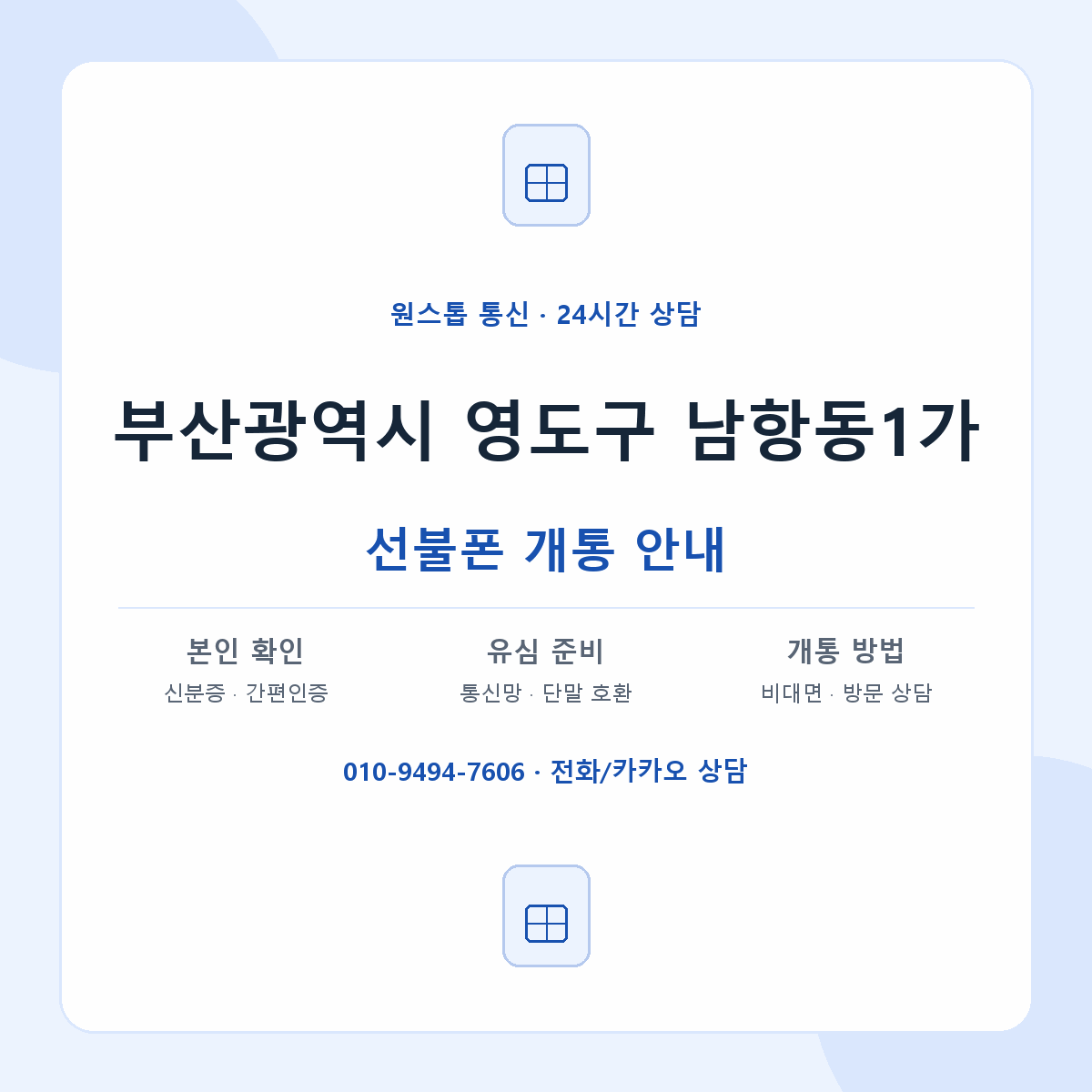 부산광역시 영도구 남항동1가 선불폰 개통 준비 안내