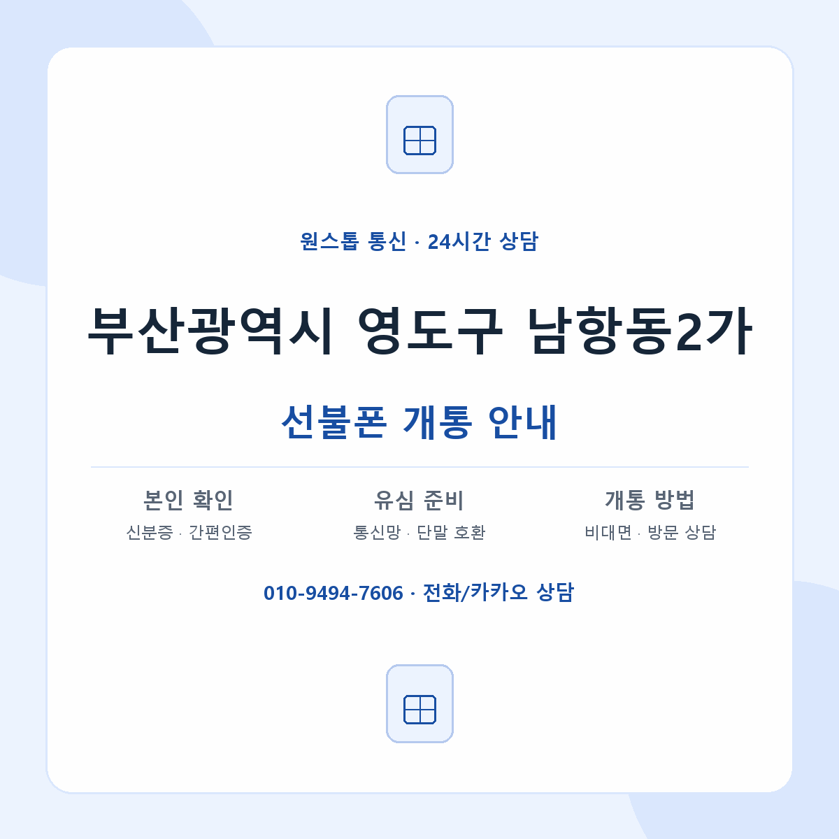 부산광역시 영도구 남항동2가 선불폰 개통 준비 안내