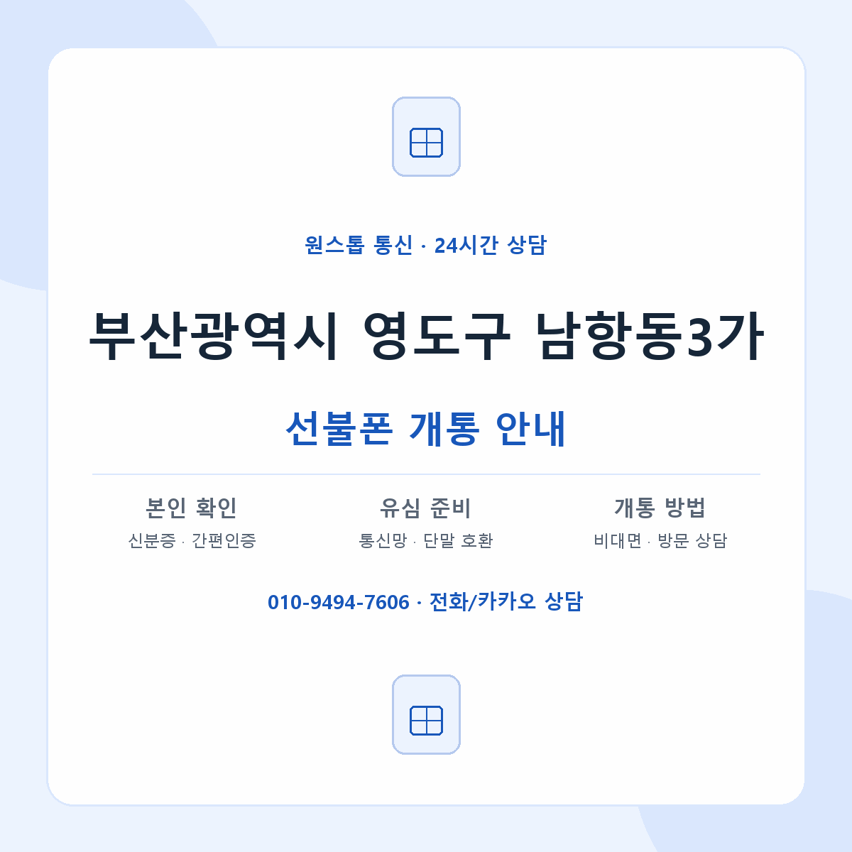 부산광역시 영도구 남항동3가 선불폰 개통 준비 안내