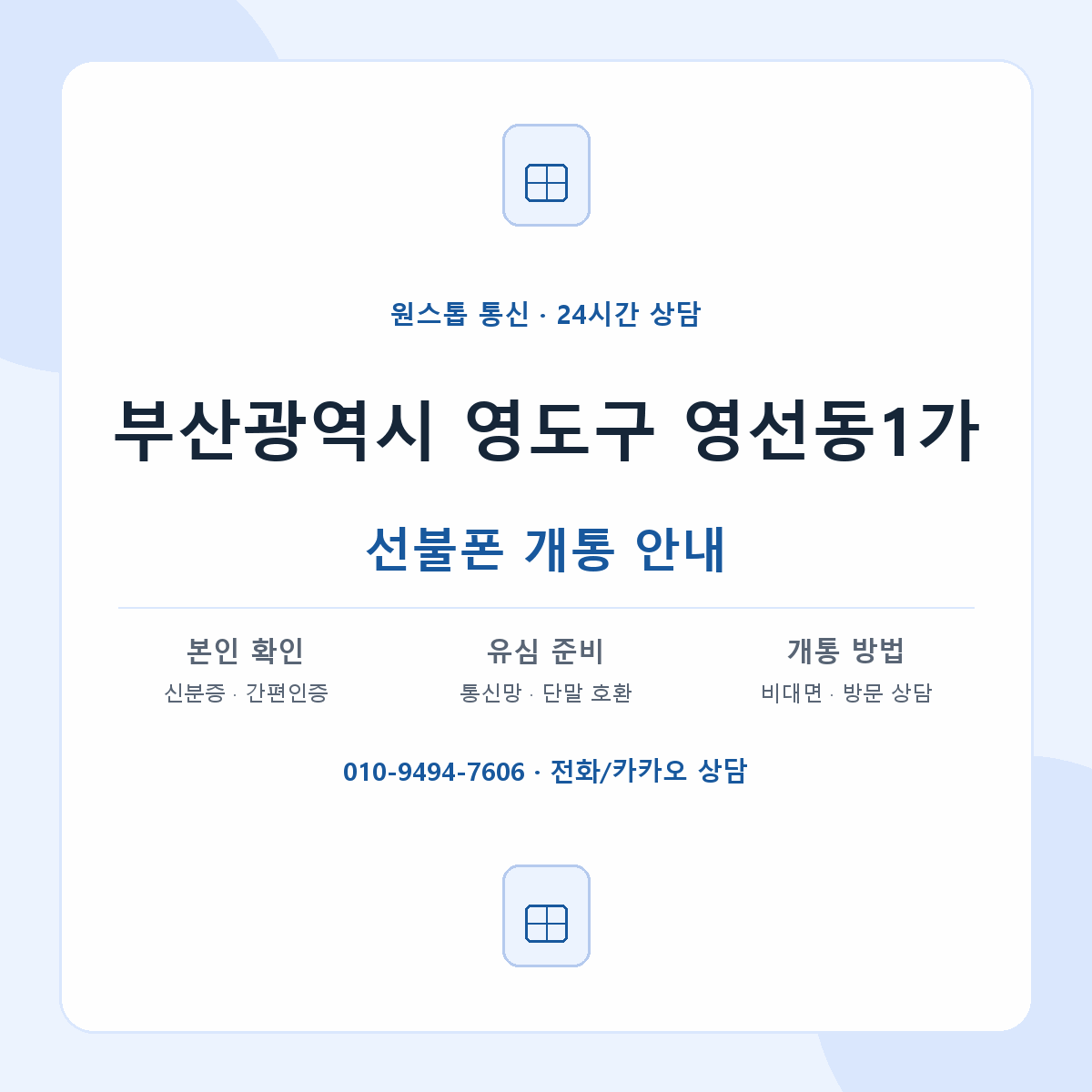 부산광역시 영도구 영선동1가 선불폰 개통 준비 안내