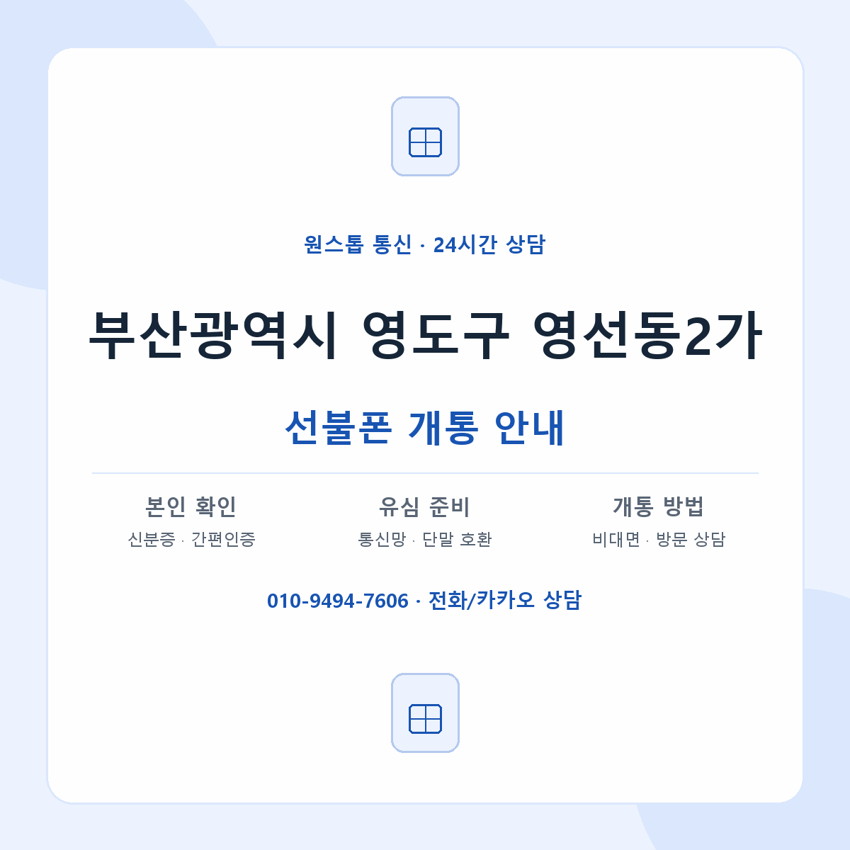 부산광역시 영도구 영선동2가 선불폰 개통 준비 안내