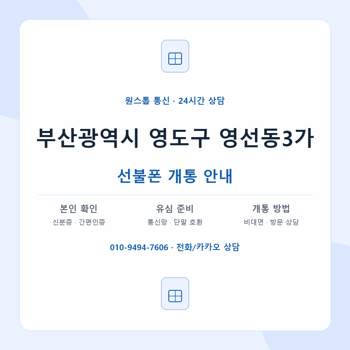 부산광역시 영도구 영선동3가 선불폰 개통 준비 안내