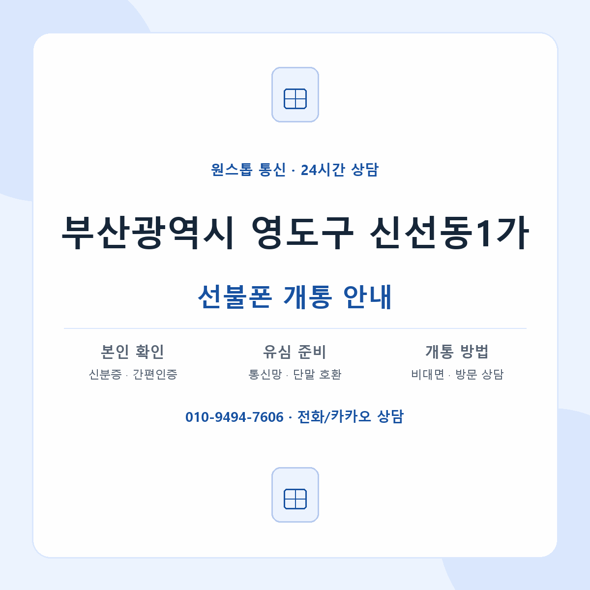 부산광역시 영도구 신선동1가 선불폰 개통 준비 안내