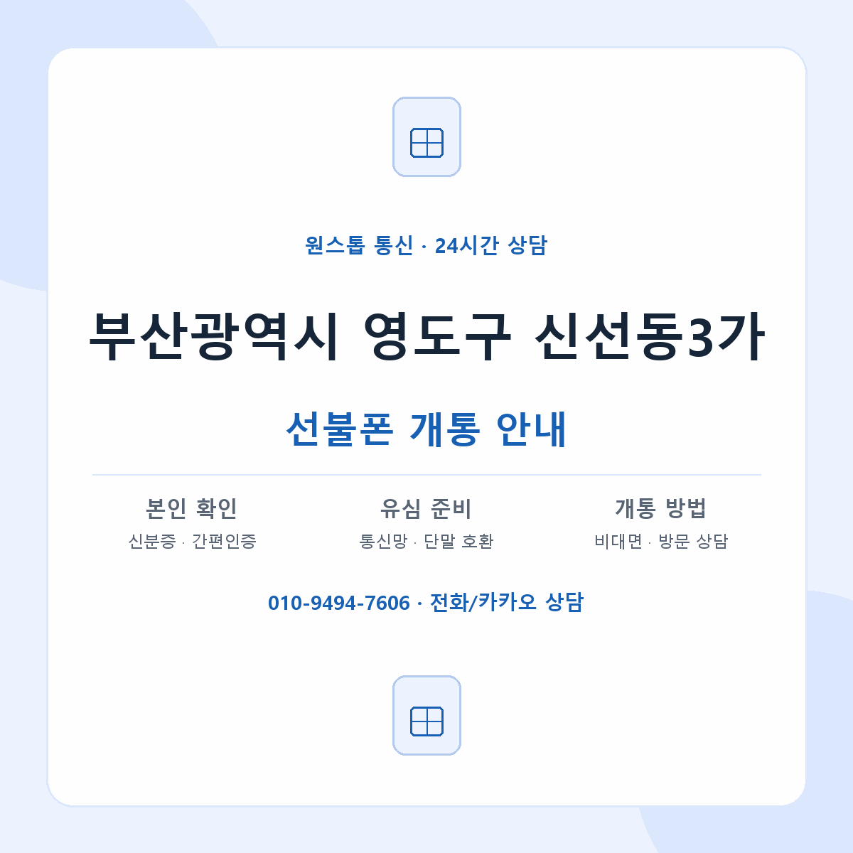 부산광역시 영도구 신선동3가 선불폰 개통 준비 안내