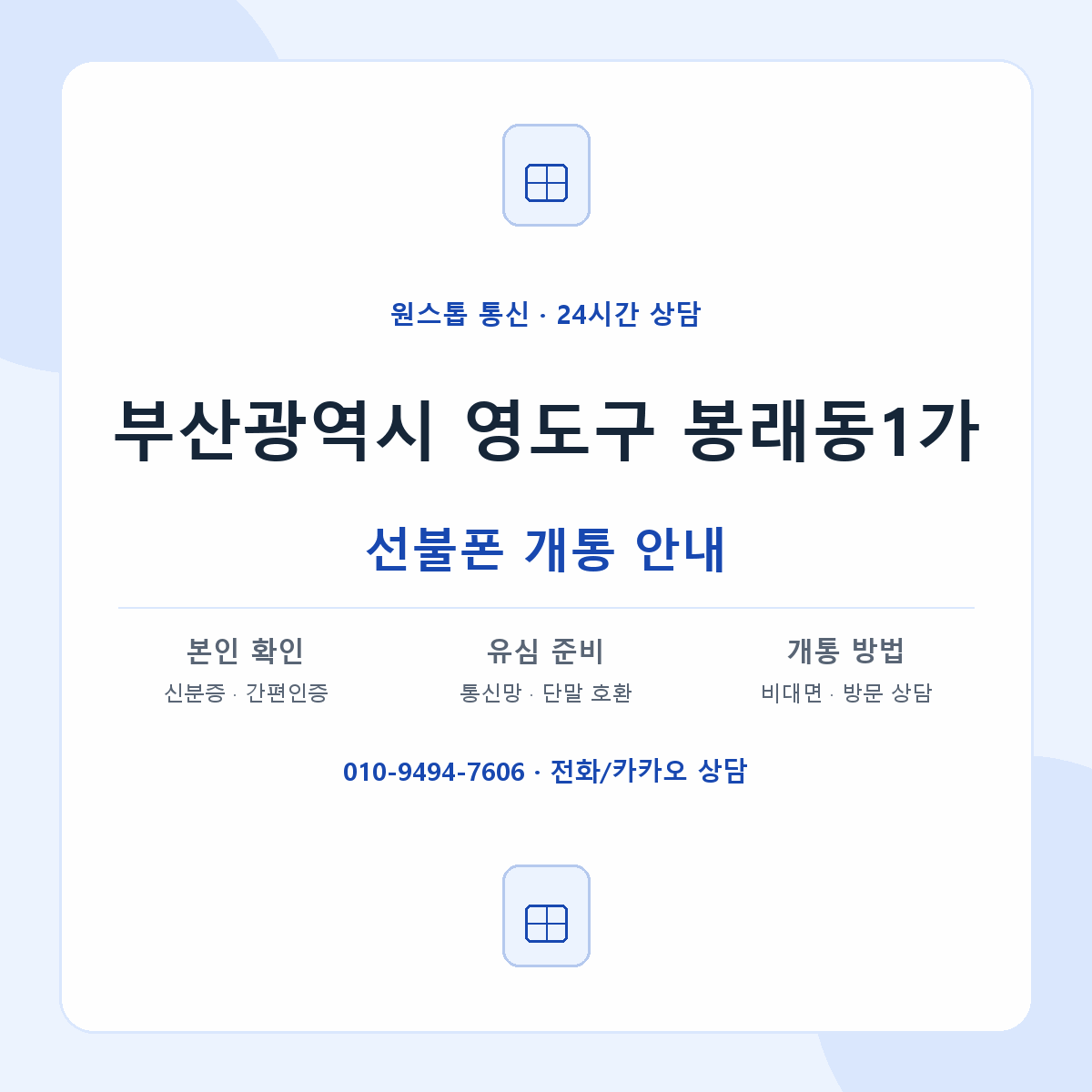 부산광역시 영도구 봉래동1가 선불폰 개통 준비 안내