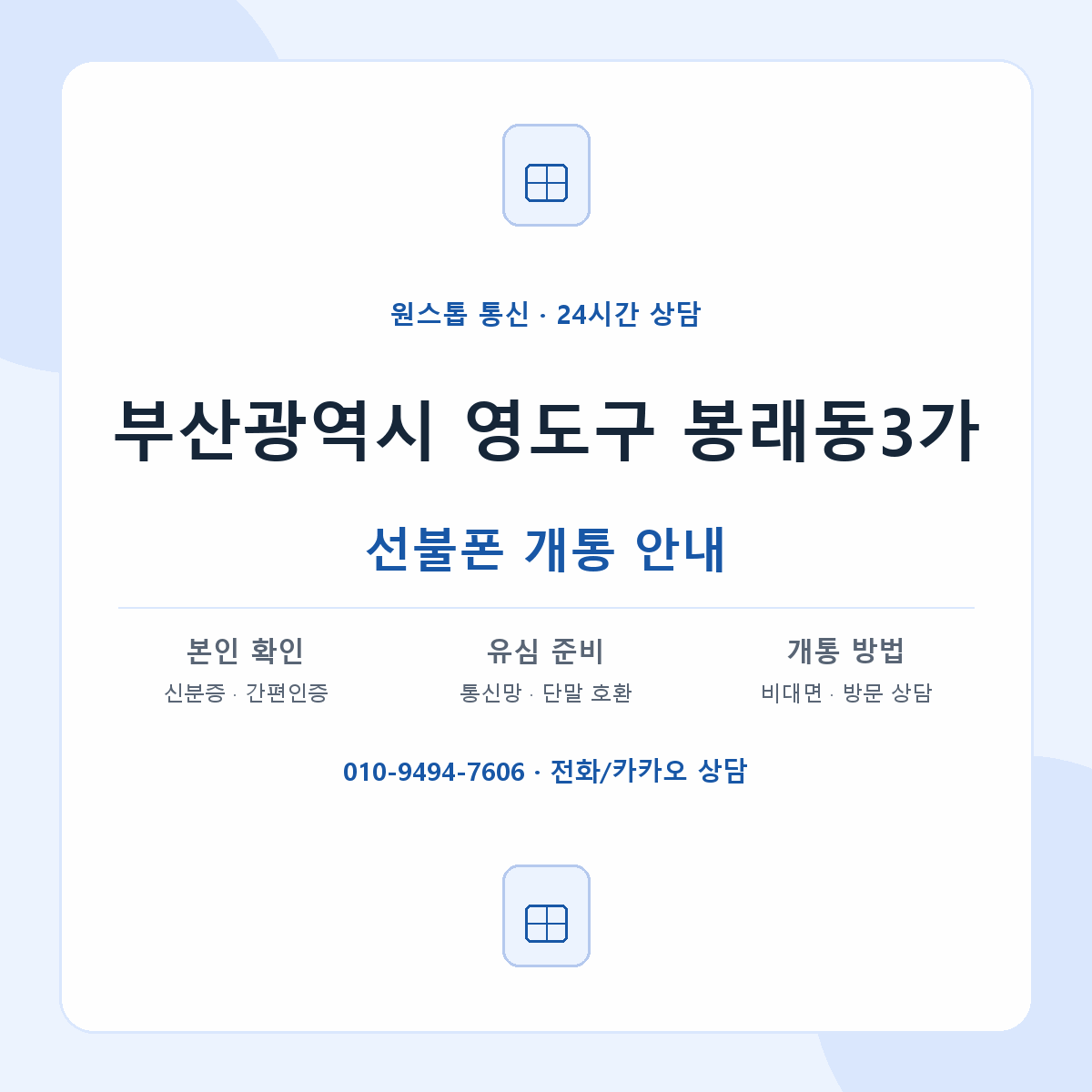 부산광역시 영도구 봉래동3가 선불폰 개통 준비 안내