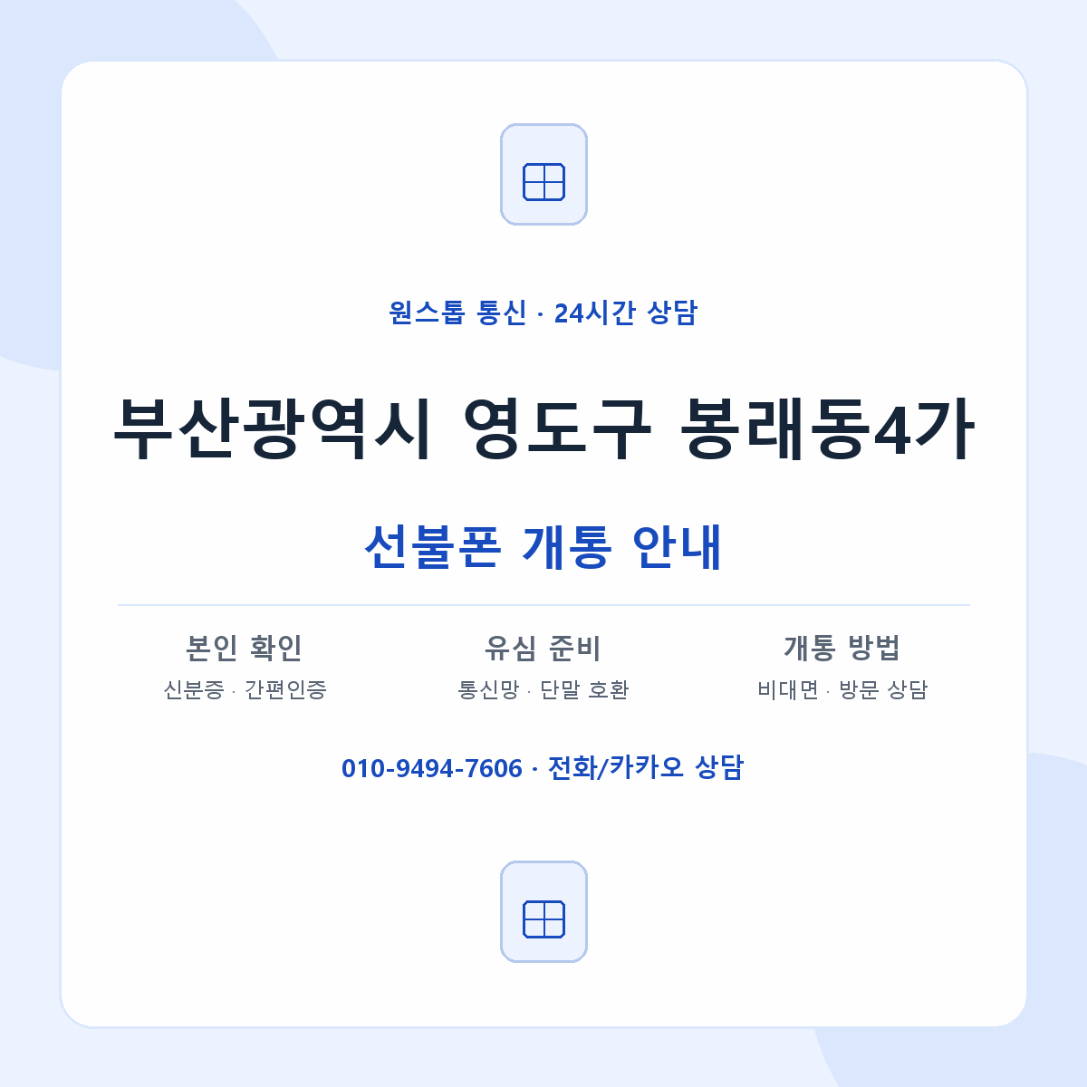 부산광역시 영도구 봉래동4가 선불폰 개통 준비 안내