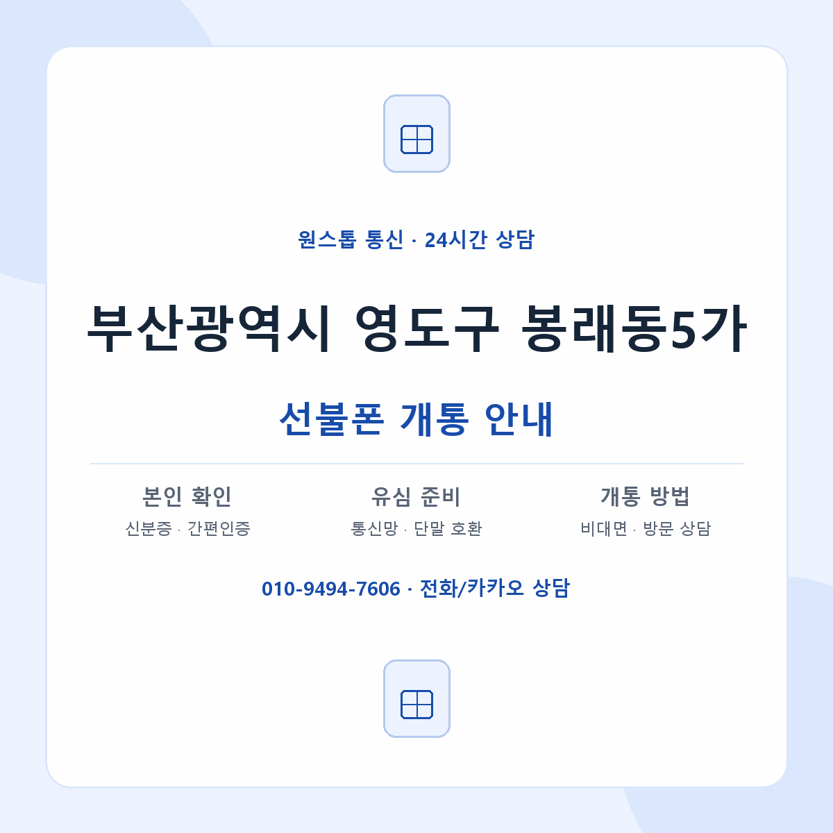 부산광역시 영도구 봉래동5가 선불폰 개통 준비 안내