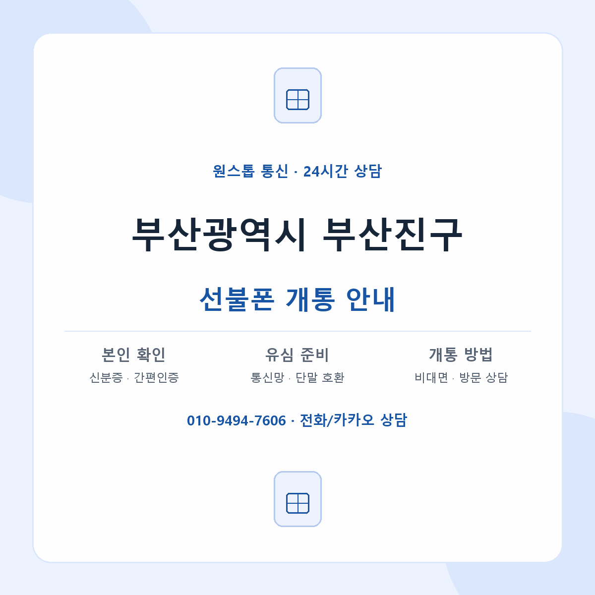 부산광역시 부산진구 지역별 선불폰 안내