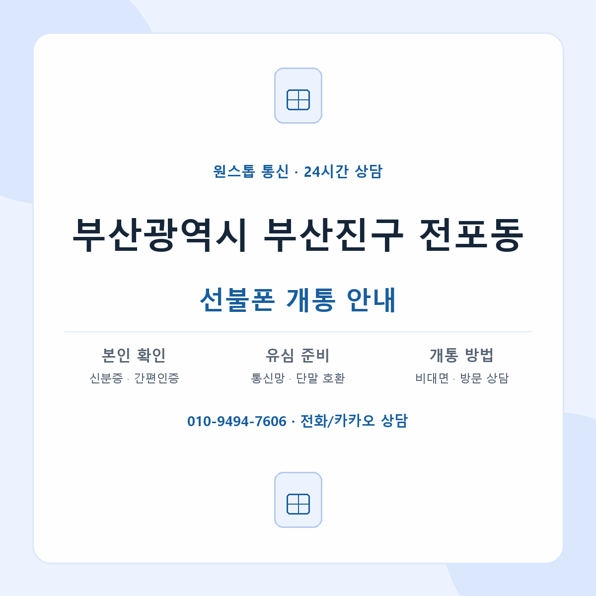 부산광역시 부산진구 전포동 선불폰 개통 준비 안내