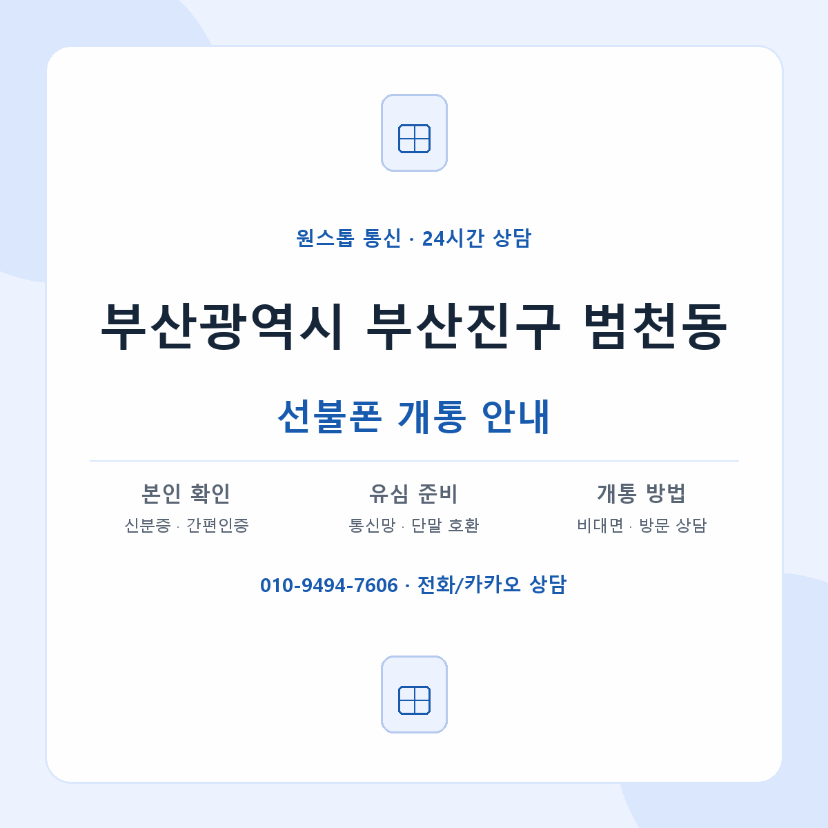 부산광역시 부산진구 범천동 선불폰 개통 준비 안내