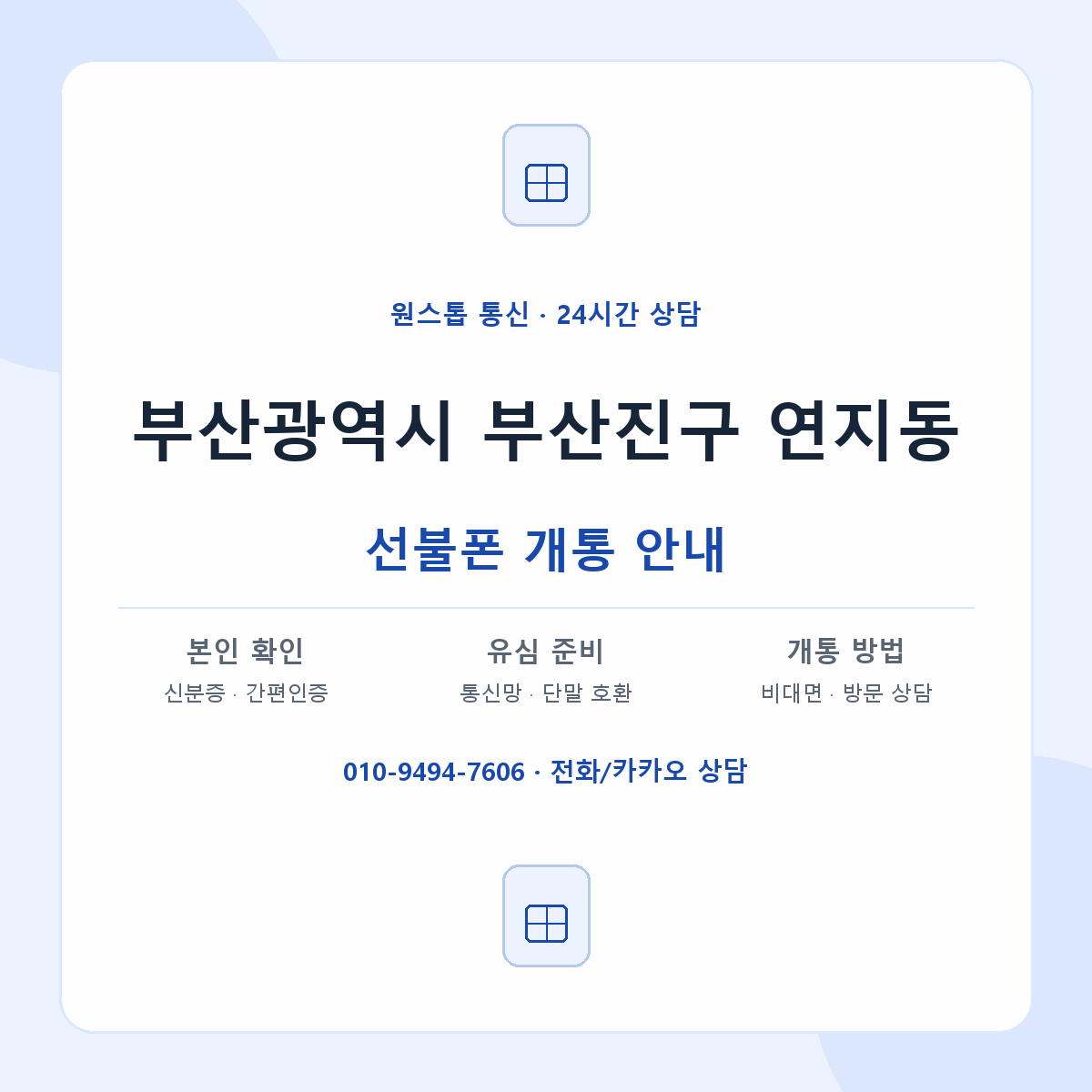부산광역시 부산진구 연지동 선불폰 개통 준비 안내