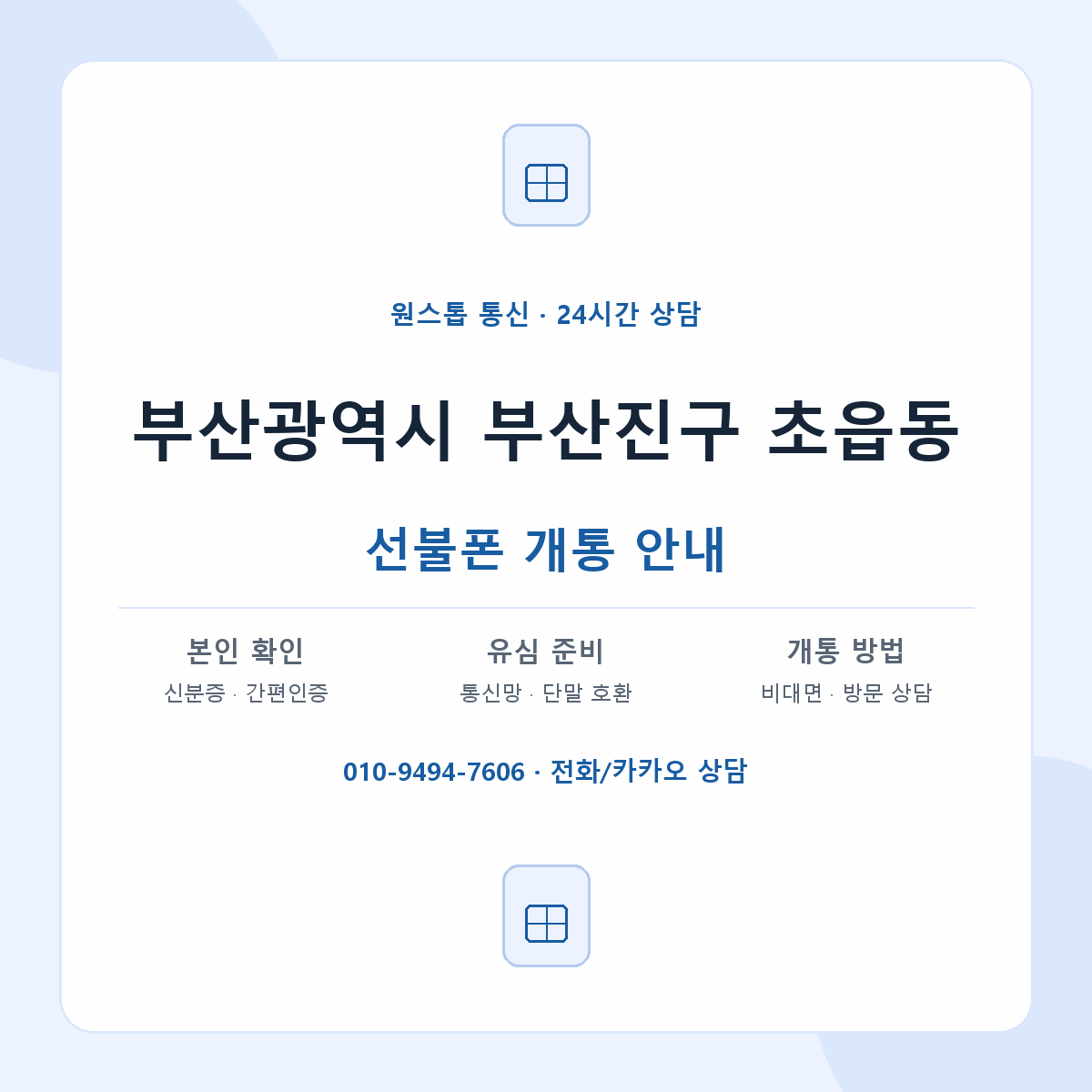 부산광역시 부산진구 초읍동 선불폰 개통 준비 안내