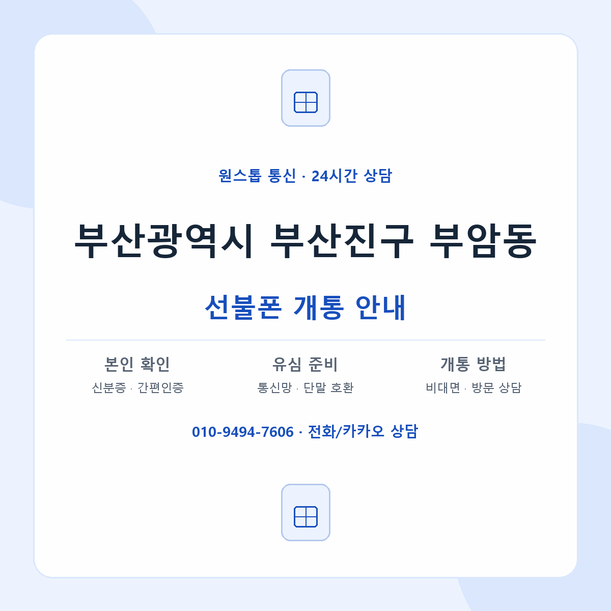 부산광역시 부산진구 부암동 선불폰 개통 준비 안내
