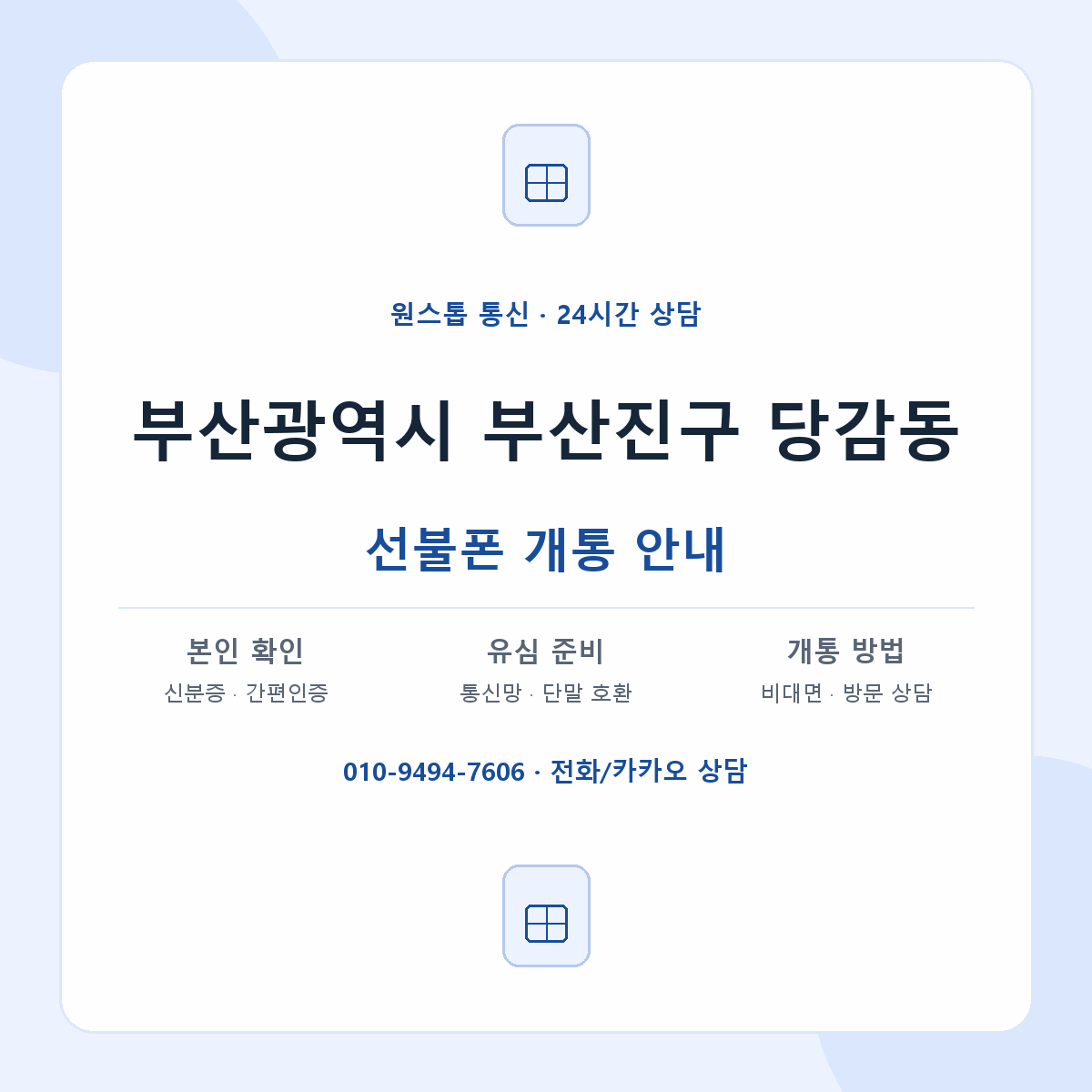 부산광역시 부산진구 당감동 선불폰 개통 준비 안내
