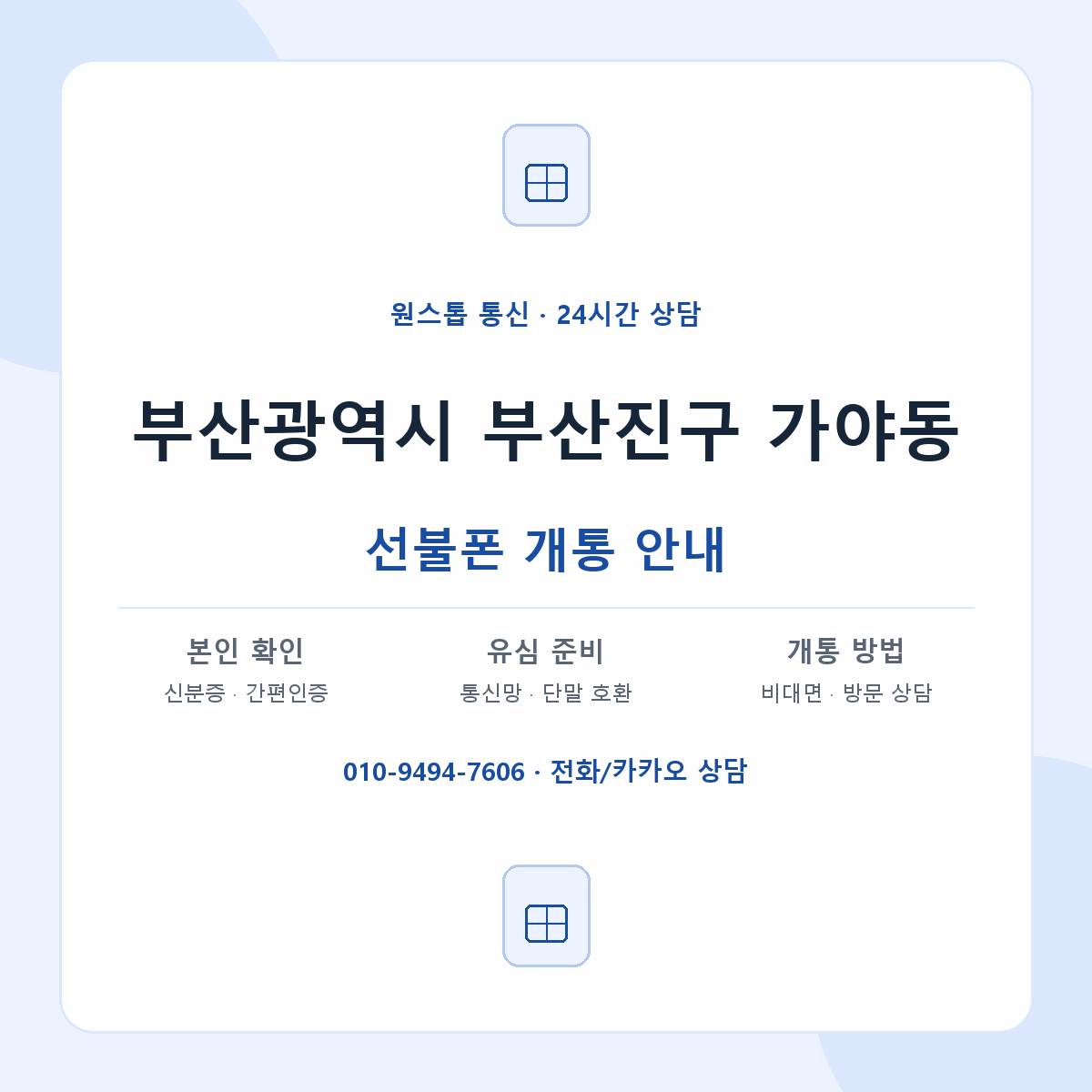 부산광역시 부산진구 가야동 선불폰 개통 준비 안내