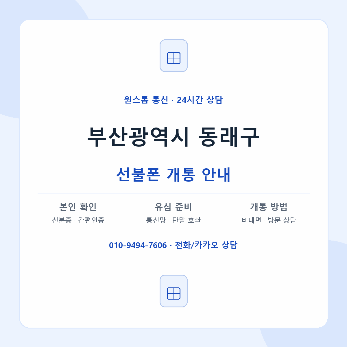 부산광역시 동래구 지역별 선불폰 안내