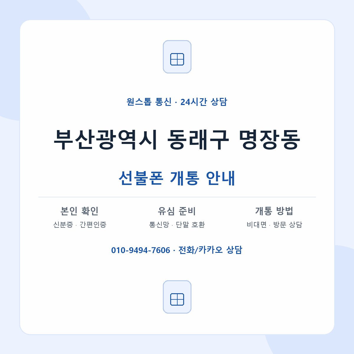부산광역시 동래구 명장동 선불폰 개통 준비 안내