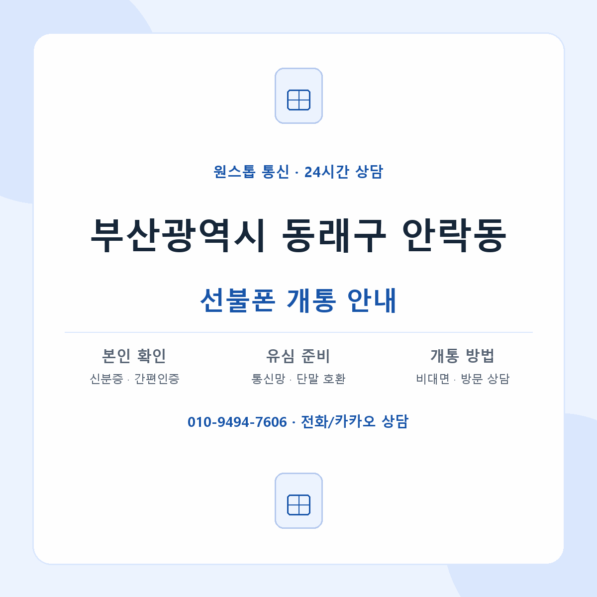 부산광역시 동래구 안락동 선불폰 개통 준비 안내