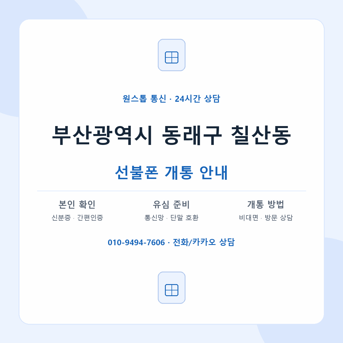 부산광역시 동래구 칠산동 선불폰 개통 준비 안내