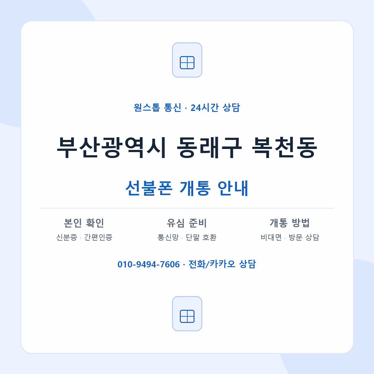 부산광역시 동래구 복천동 선불폰 개통 준비 안내