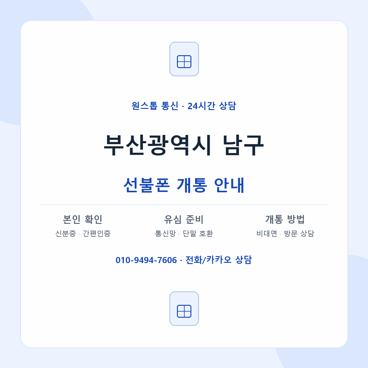 부산광역시 남구 지역별 선불폰 안내