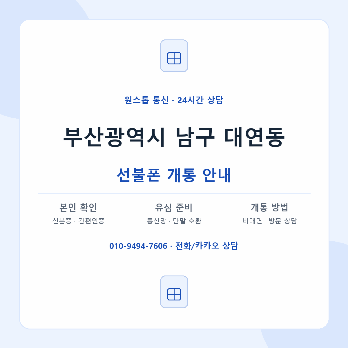 부산광역시 남구 대연동 선불폰 개통 준비 안내