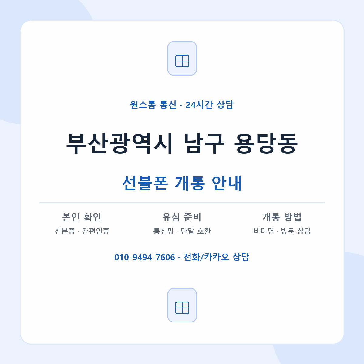 부산광역시 남구 용당동 선불폰 개통 준비 안내