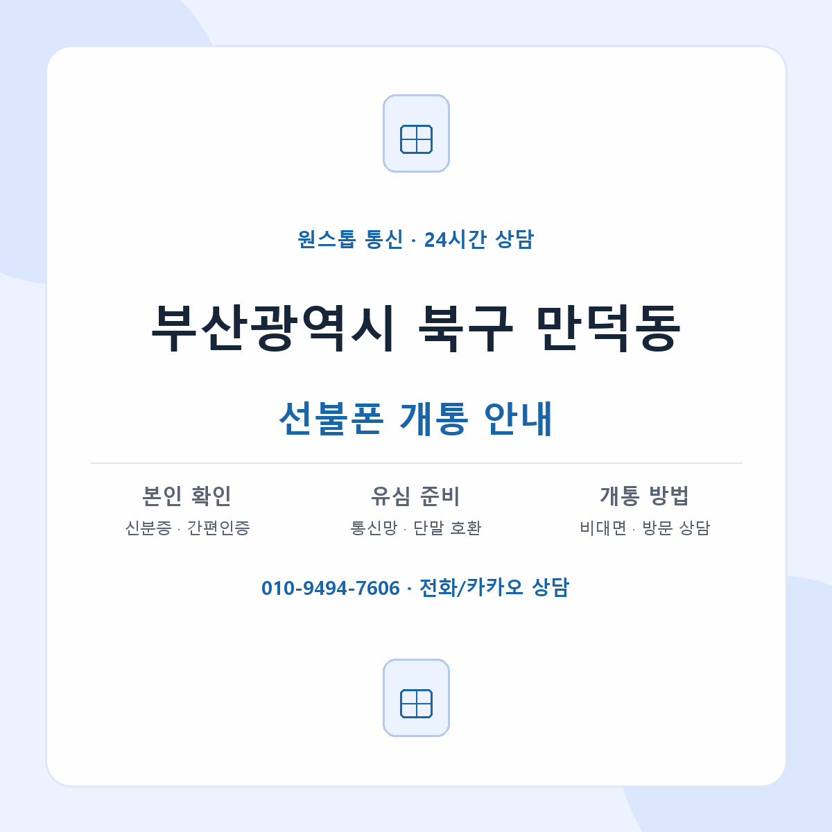 부산광역시 북구 만덕동 선불폰 개통 준비 안내