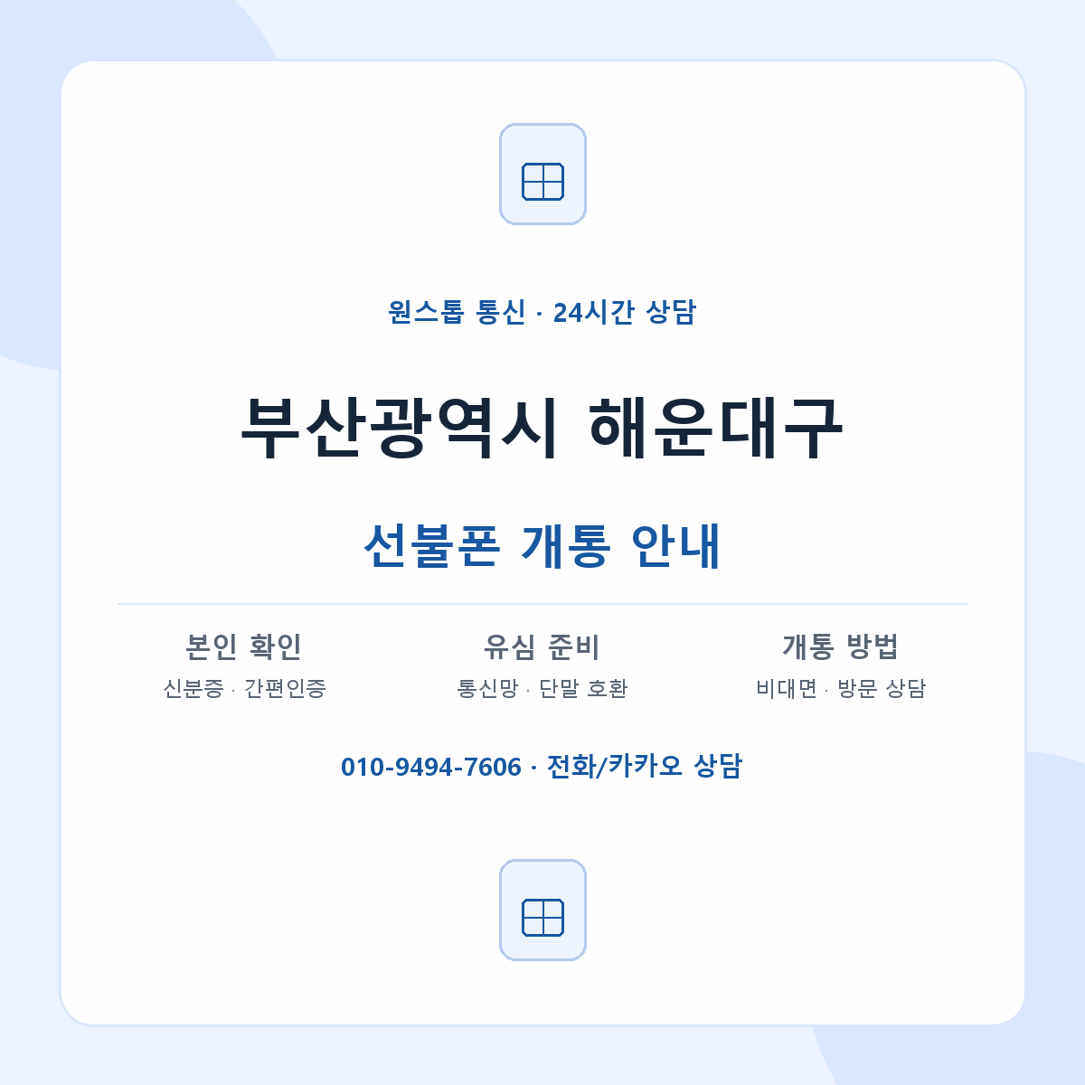 부산광역시 해운대구 지역별 선불폰 안내
