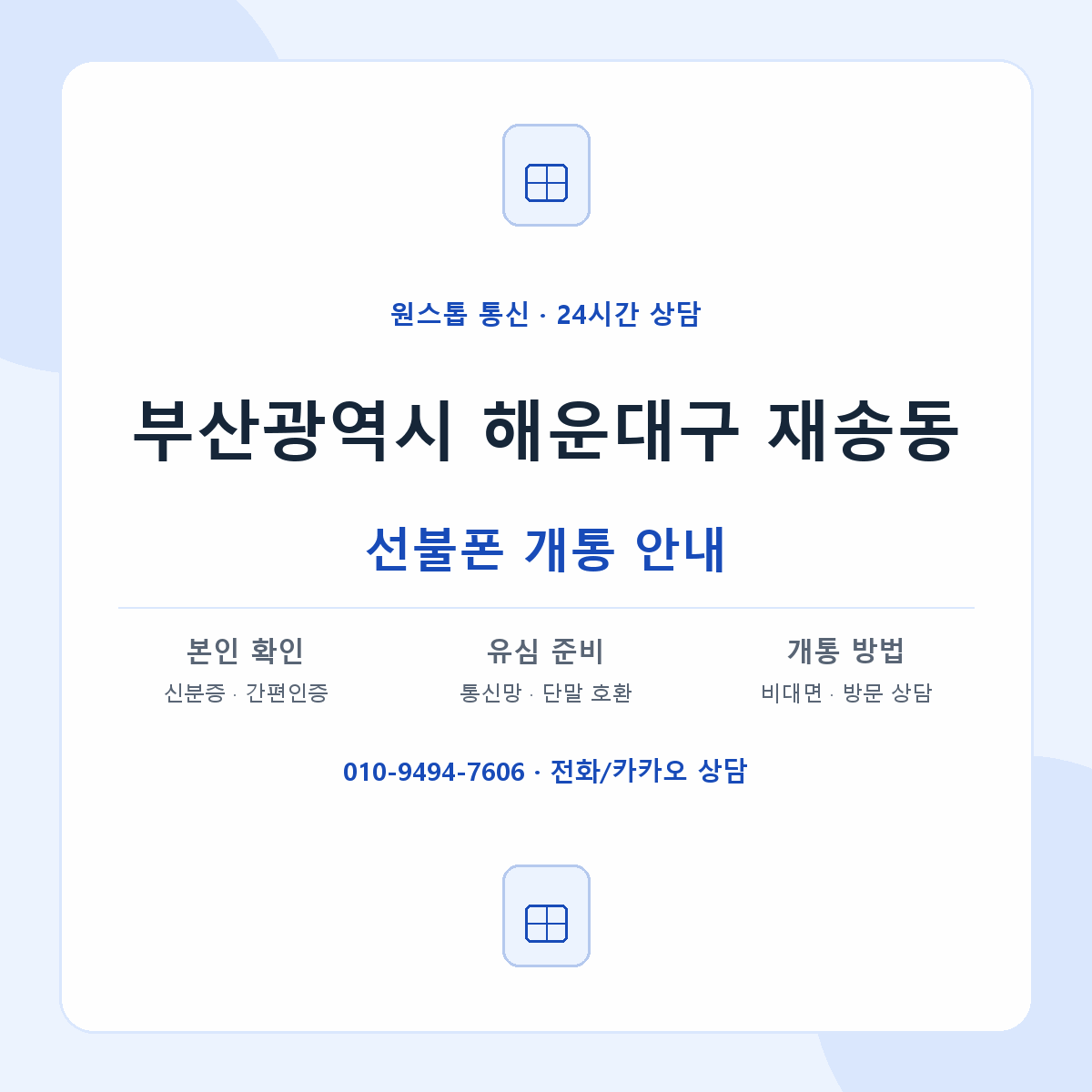 부산광역시 해운대구 재송동 선불폰 개통 준비 안내