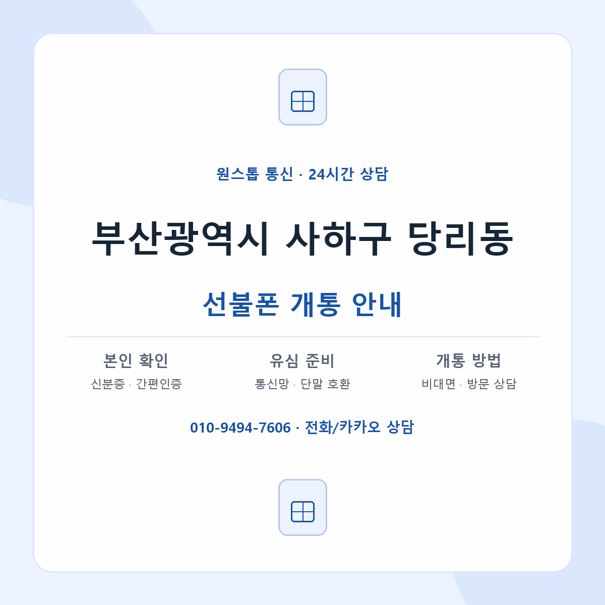 부산광역시 사하구 당리동 선불폰 개통 준비 안내