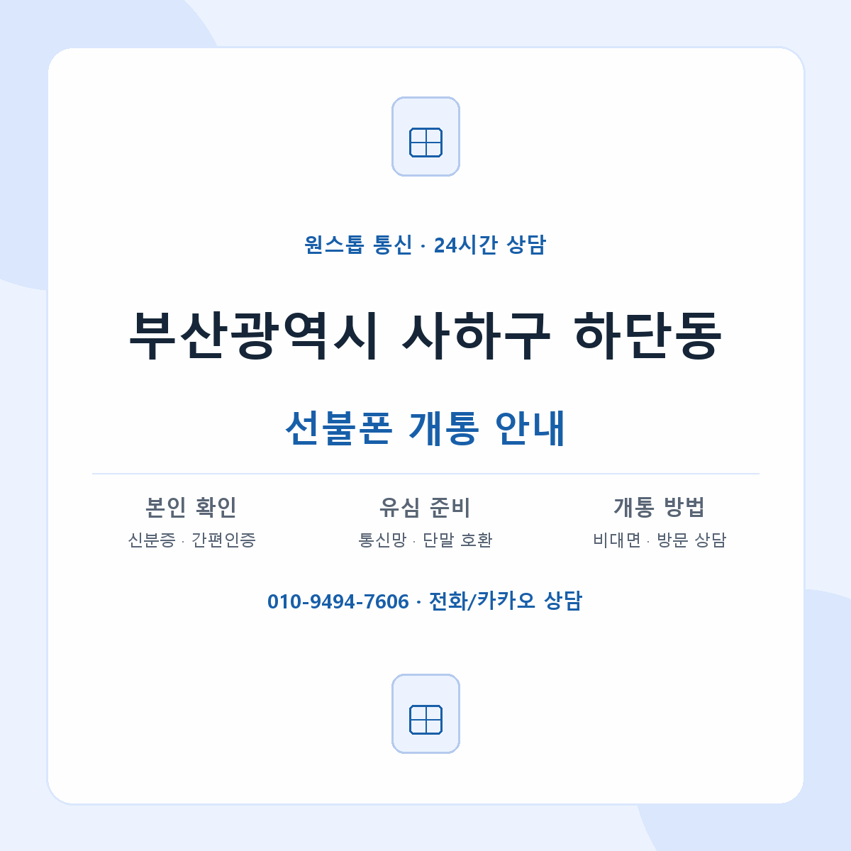 부산광역시 사하구 하단동 선불폰 개통 준비 안내