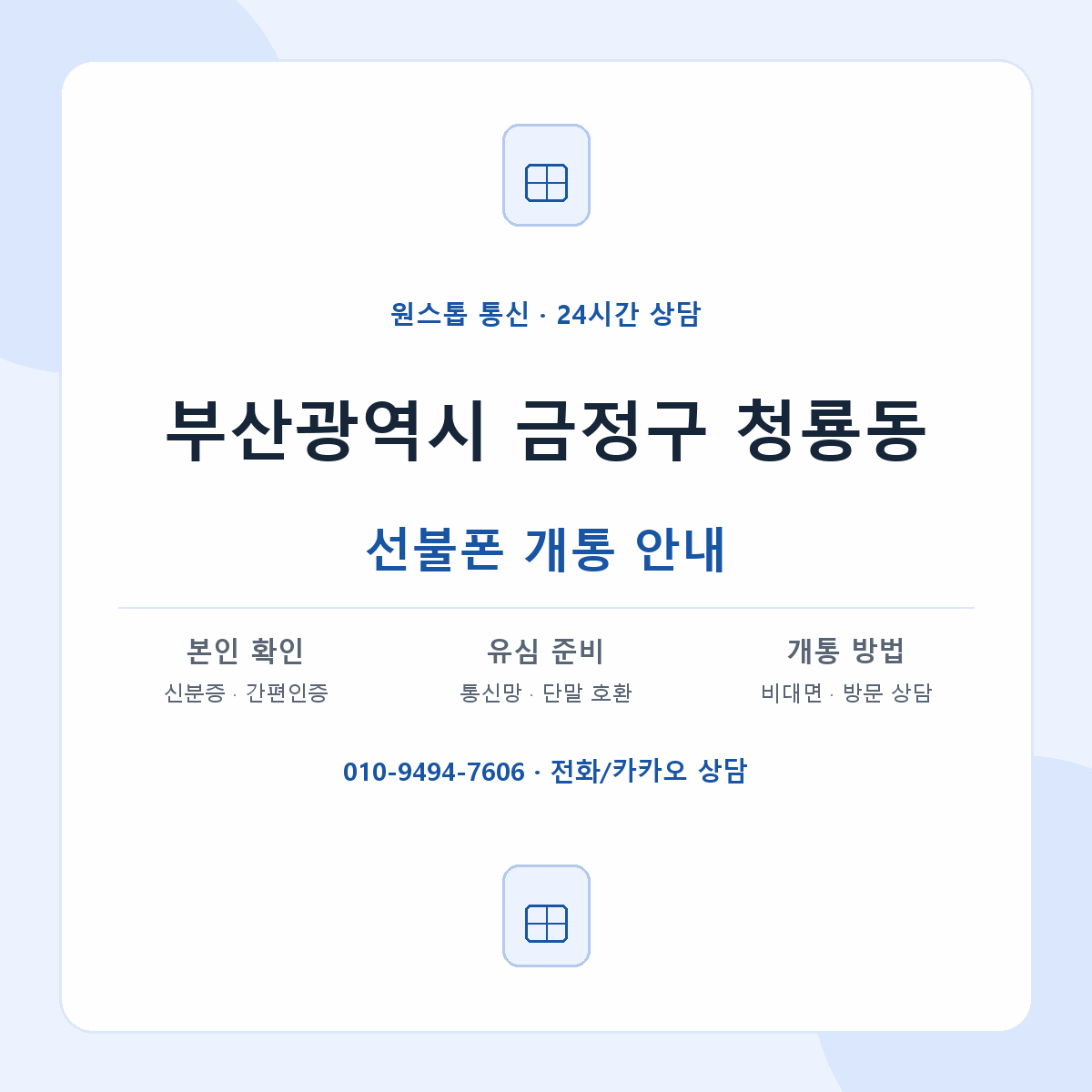 부산광역시 금정구 청룡동 선불폰 개통 준비 안내