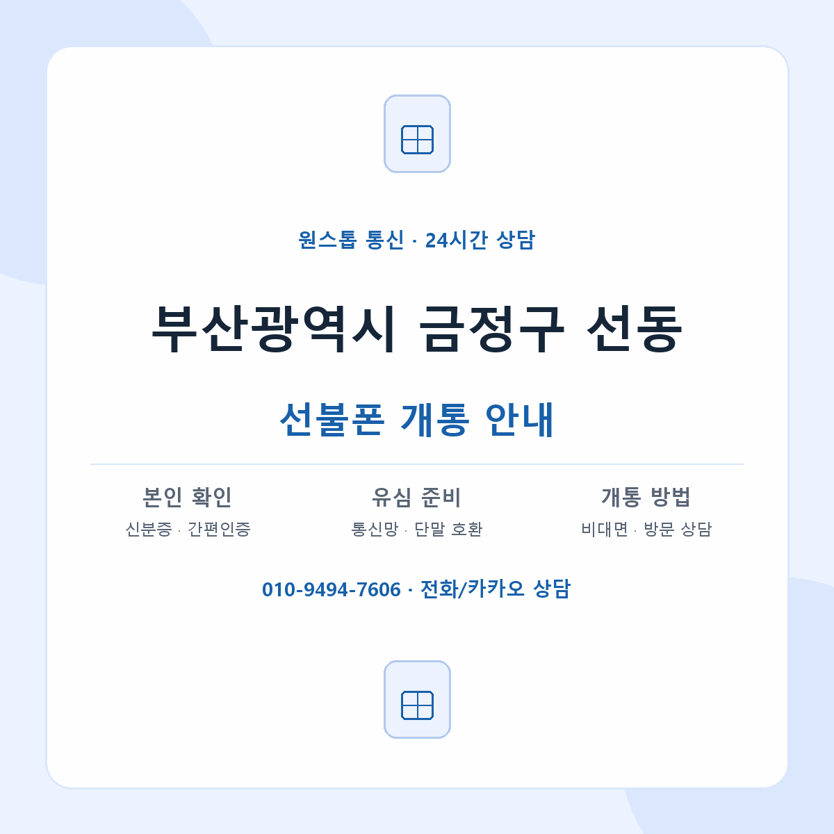 부산광역시 금정구 선동 선불폰 개통 준비 안내