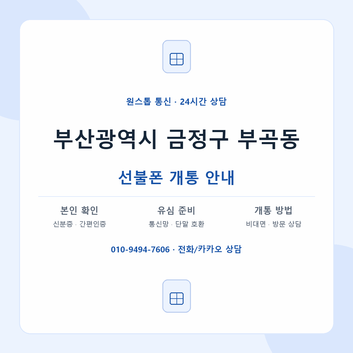 부산광역시 금정구 부곡동 선불폰 개통 준비 안내