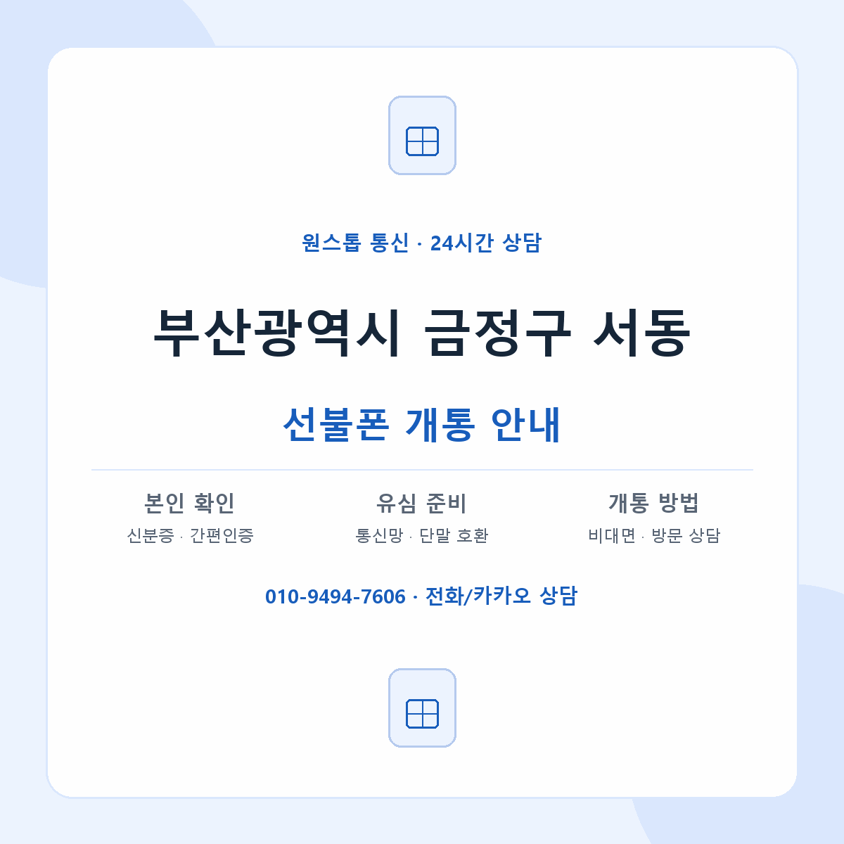 부산광역시 금정구 서동 선불폰 개통 준비 안내