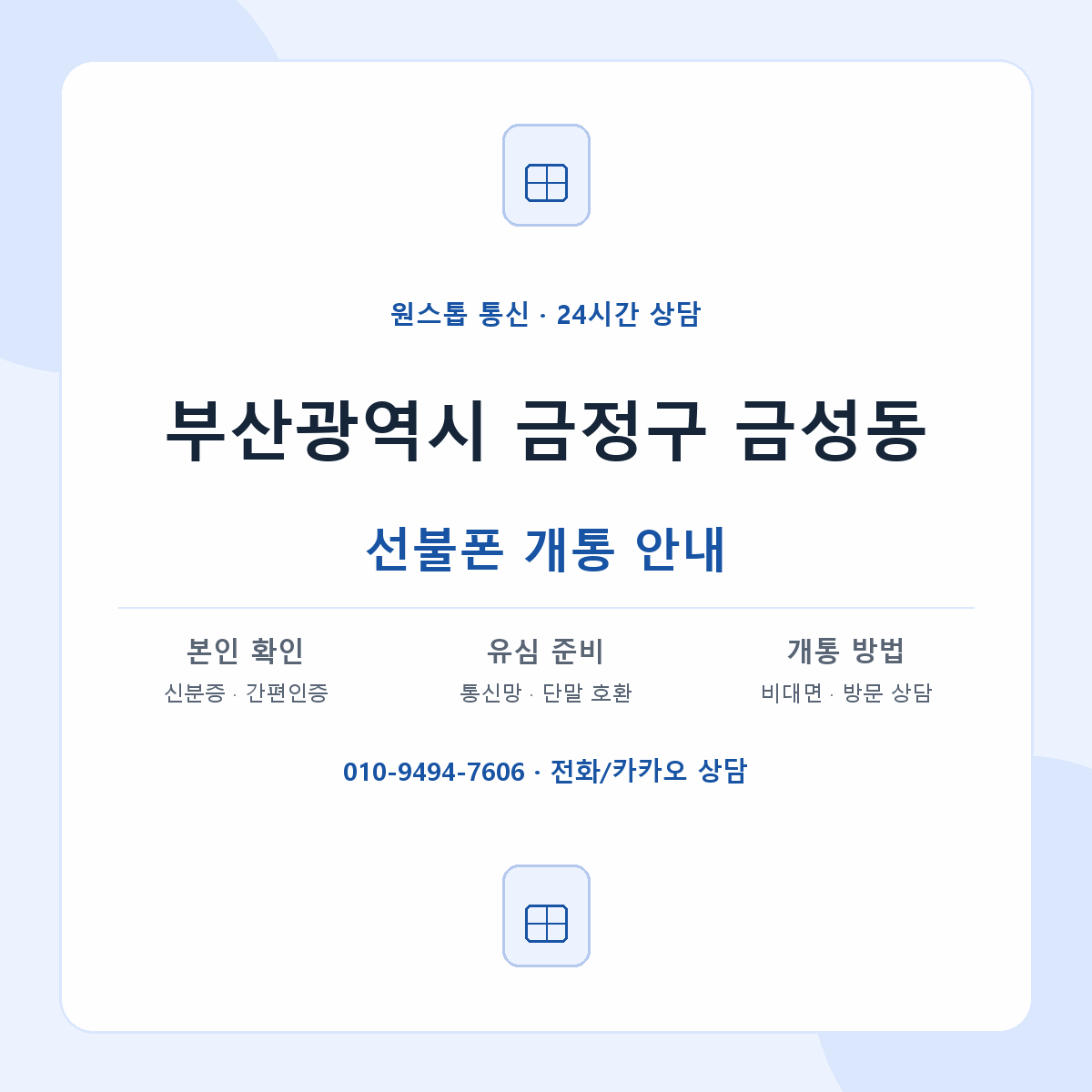 부산광역시 금정구 금성동 선불폰 개통 준비 안내