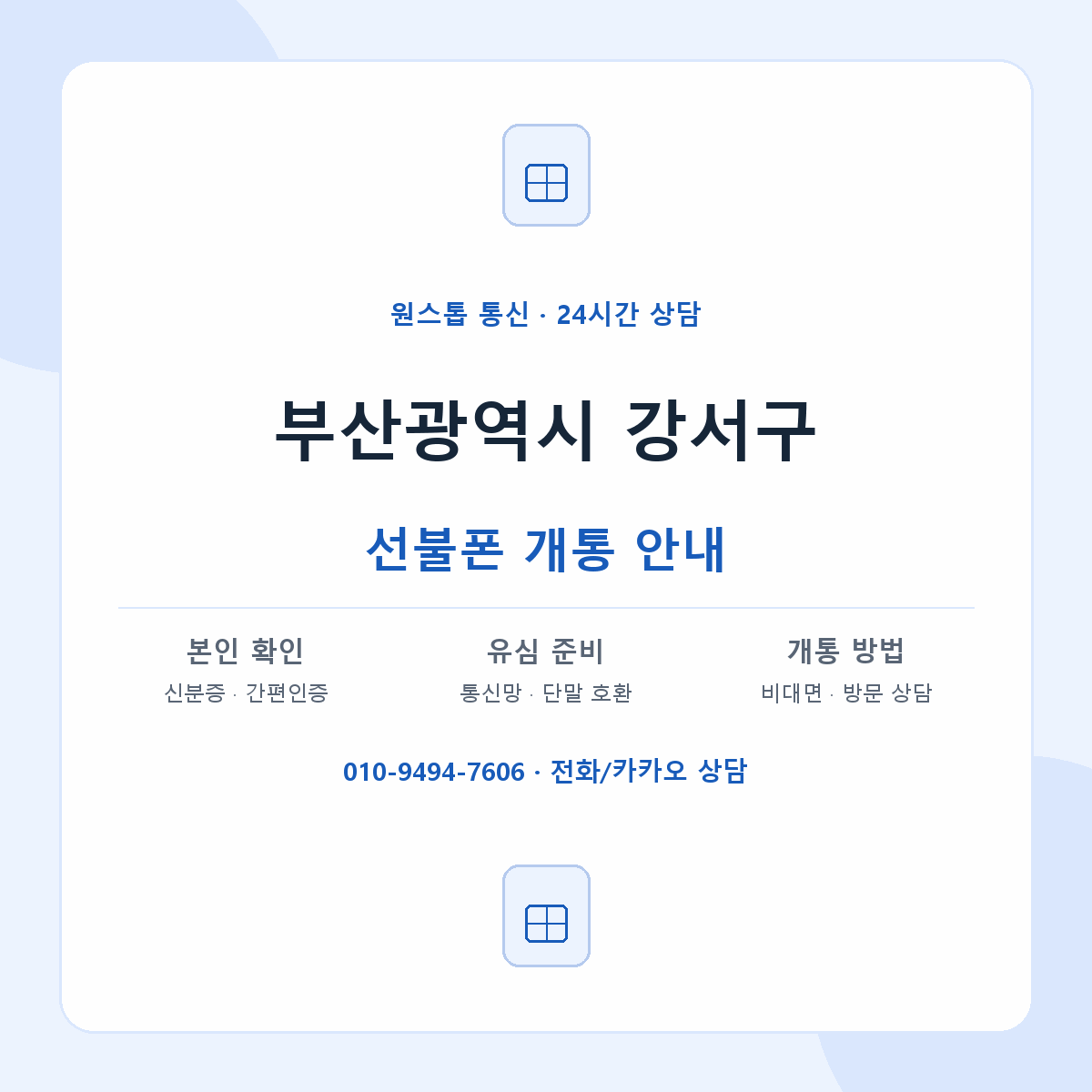 부산광역시 강서구 지역별 선불폰 안내