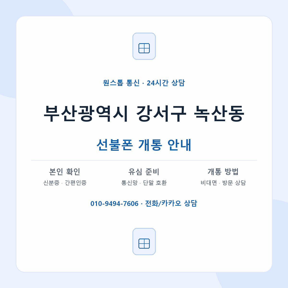 부산광역시 강서구 녹산동 선불폰 개통 준비 안내