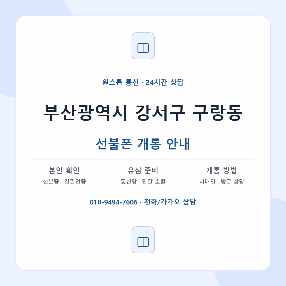 부산광역시 강서구 구랑동 선불폰 개통 준비 안내