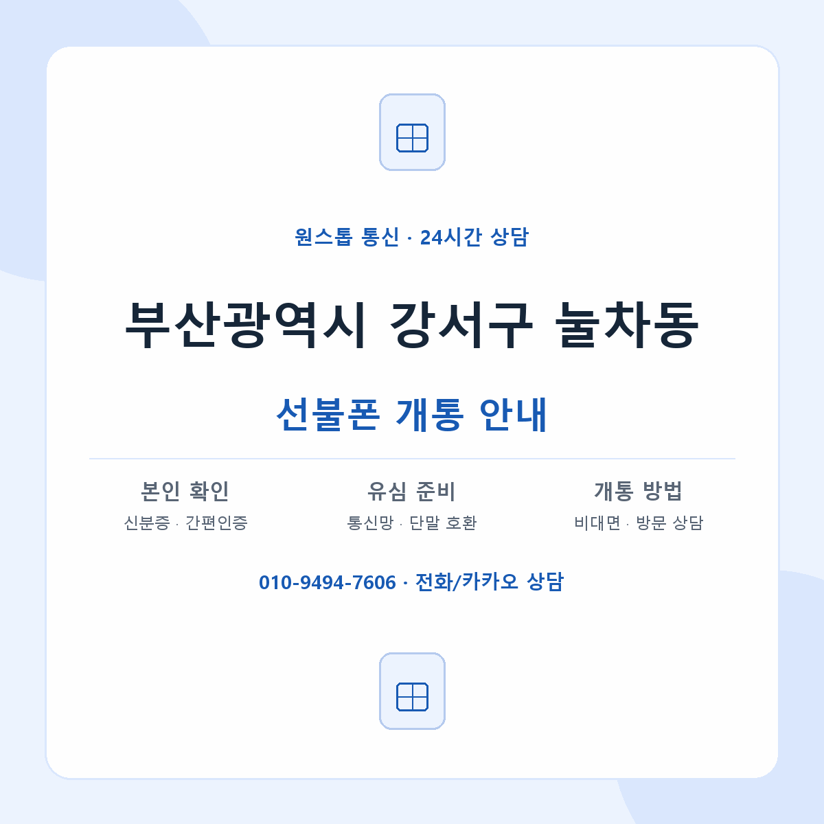 부산광역시 강서구 눌차동 선불폰 개통 준비 안내