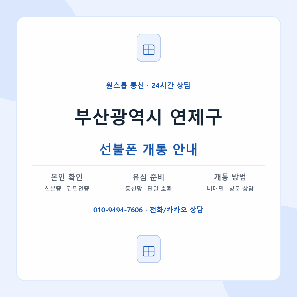 부산광역시 연제구 지역별 선불폰 안내