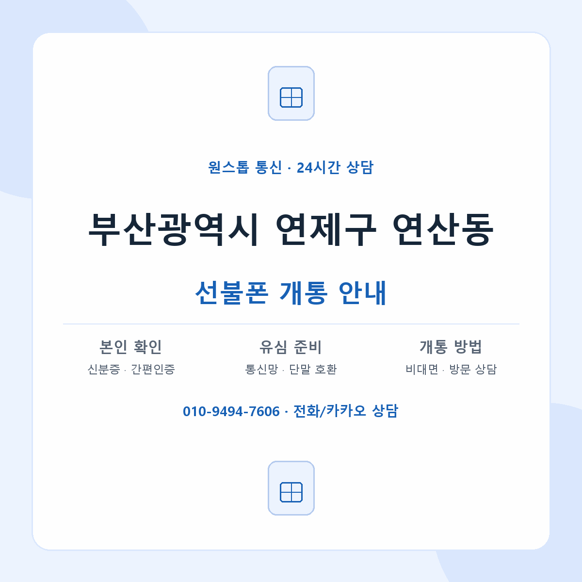 부산광역시 연제구 연산동 선불폰 개통 준비 안내