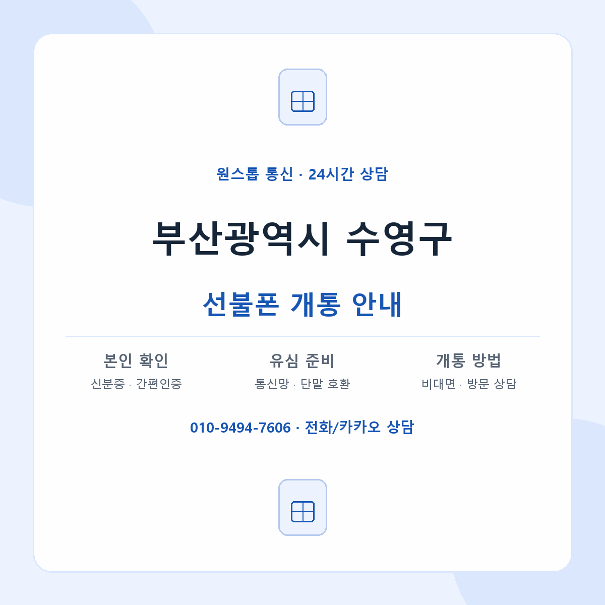 부산광역시 수영구 지역별 선불폰 안내
