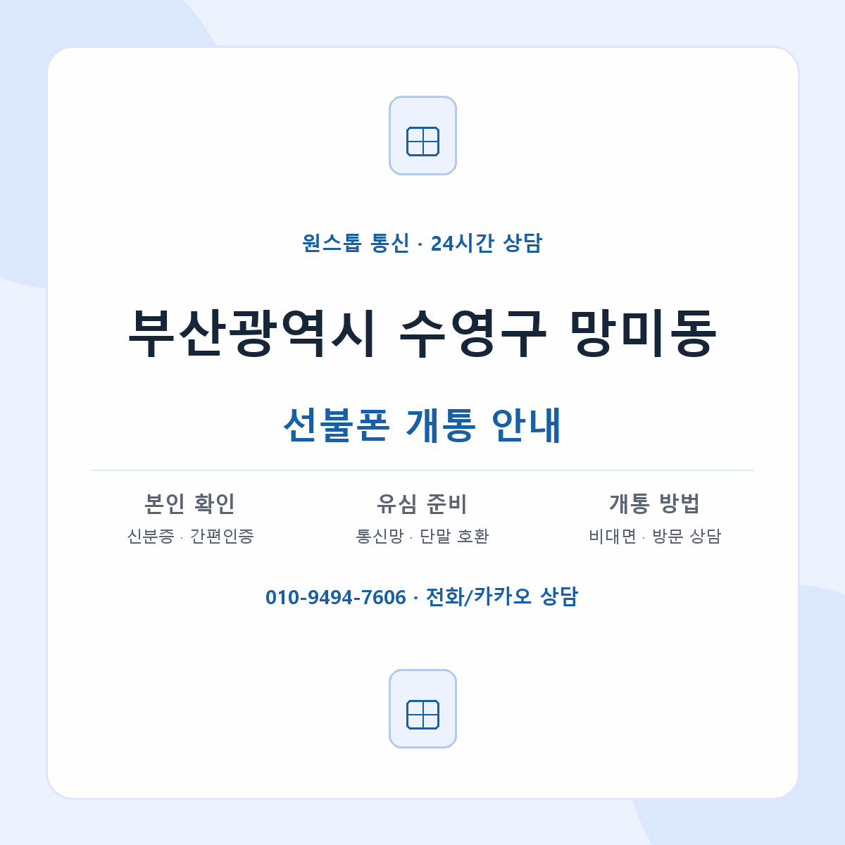 부산광역시 수영구 망미동 선불폰 개통 준비 안내