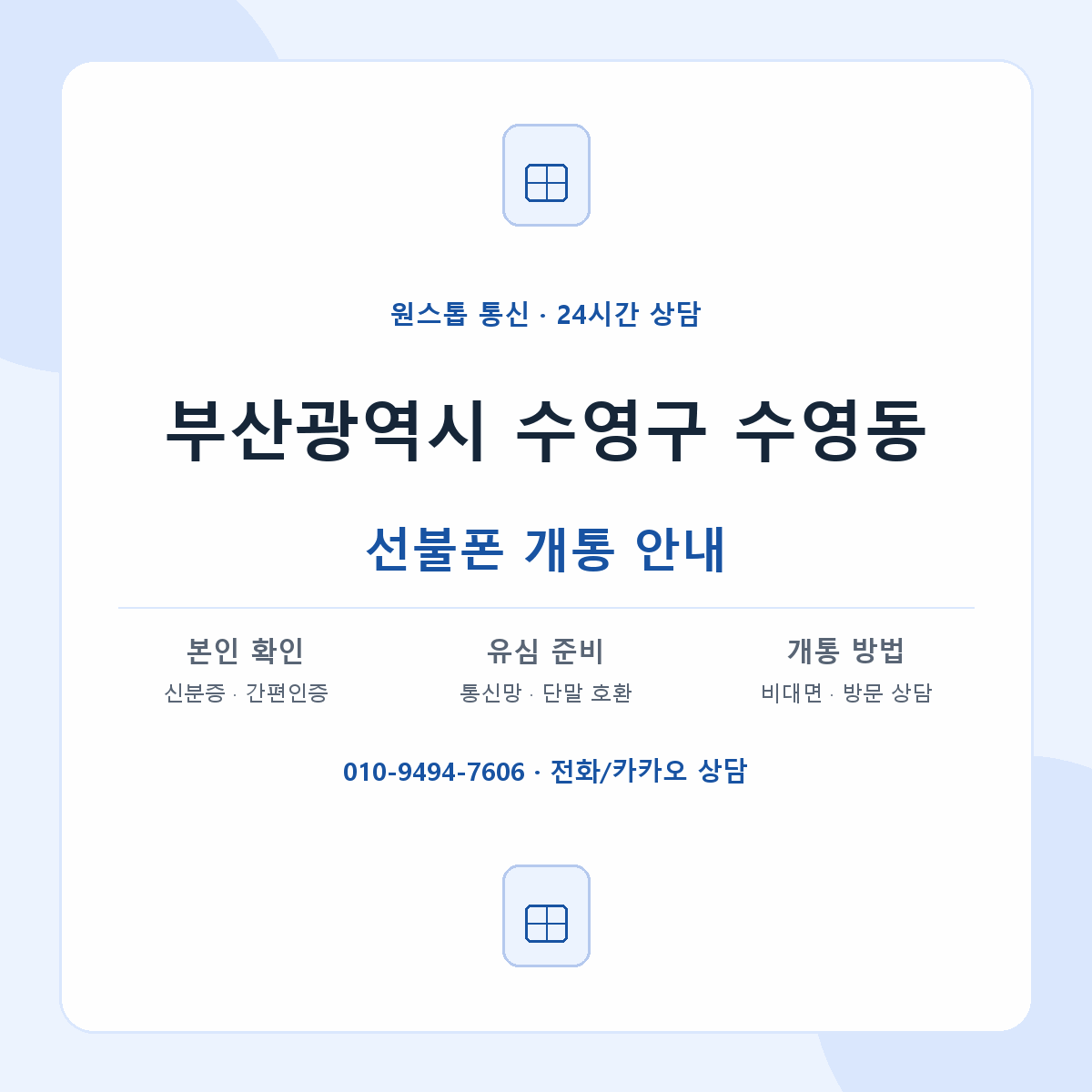 부산광역시 수영구 수영동 선불폰 개통 준비 안내