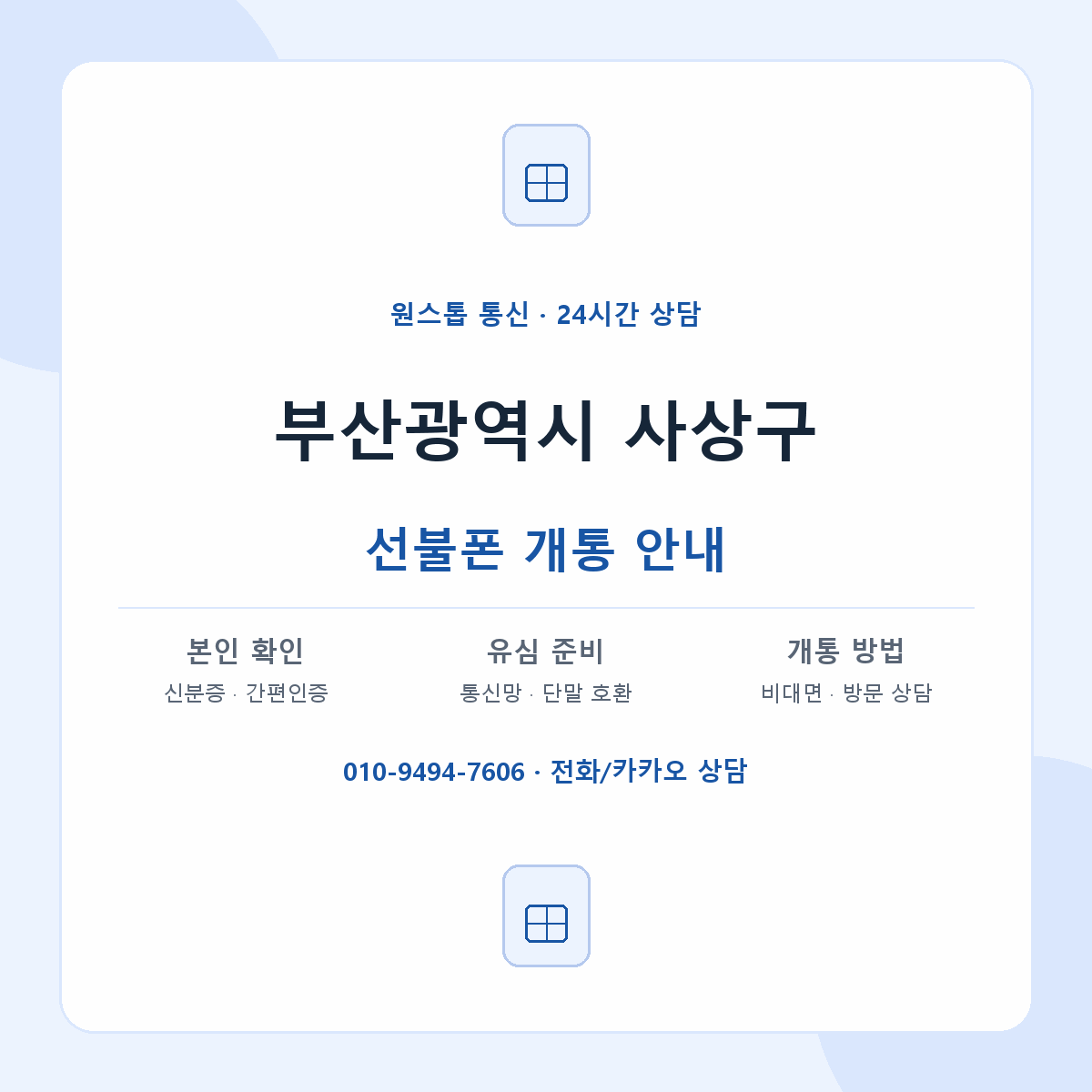 부산광역시 사상구 지역별 선불폰 안내