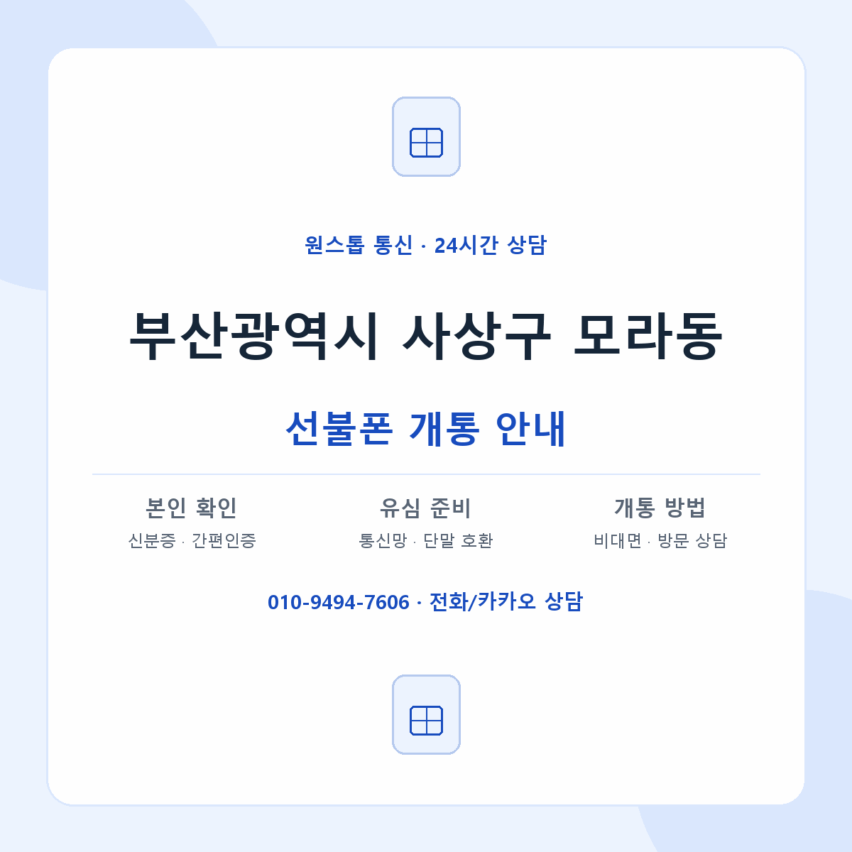 부산광역시 사상구 모라동 선불폰 개통 준비 안내