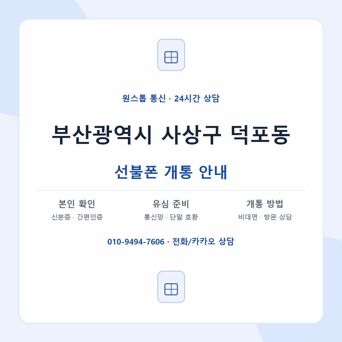 부산광역시 사상구 덕포동 선불폰 개통 준비 안내